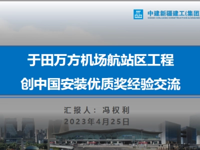 中建建工《机场航站区工程创中国安装优质奖经验交流》P57