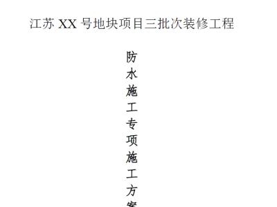 住宅楼防水专项施工方案 P14丨Word版可下载