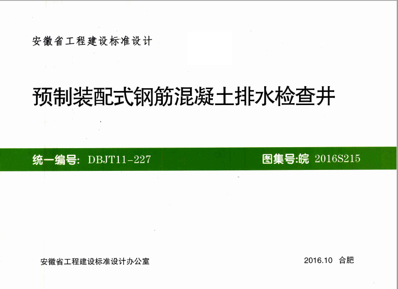 皖2016S215 预制装配式钢筋混凝土排水检查井
