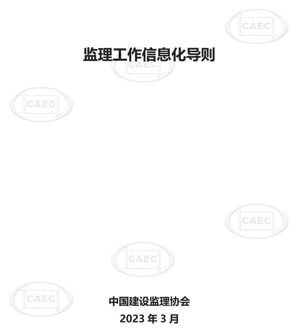 监理工作信息化导则