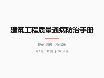 建筑工程质量通病防治手册(Word版112页)