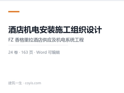 酒店机电安装施工组织设计（163P）丨Word版，可下载