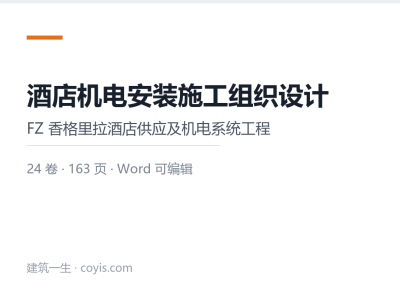 酒店机电安装施工组织设计（163P）丨Word版，可下载