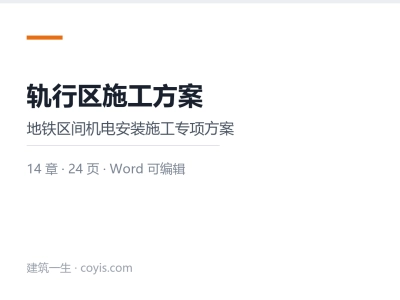 轨行区施工方案（24P）丨Word版，可下载